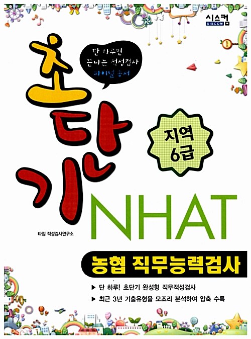 초단기 NHAT 농협 직무능력검사(지역 6급)