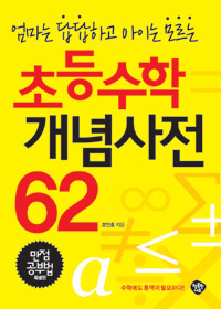 초등수학 개념사전 62 (만점공부법 특별판) - 엄마는 답답하고 아이는 모르는