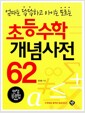 [중고] 초등수학 개념사전 62 (만점공부법 특별판)