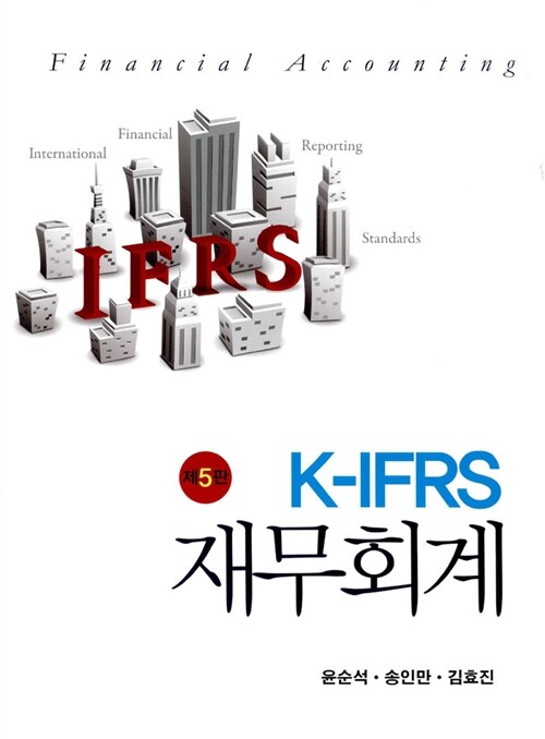 [중고] K-IFRS 재무회계