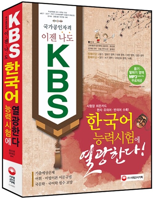 이젠 나도 KBS한국어능력시험에 열광한다