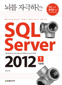 (뇌를 자극하는) SQL Server 2012