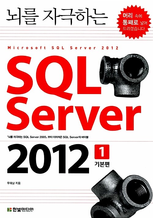 [중고] 뇌를 자극하는 SQL Server 2012 1