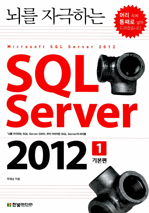 (뇌를 자극하는) SQL server 2012