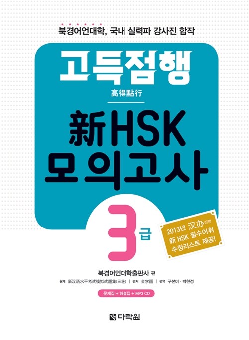 [중고] 고득점행 新HSK 모의고사 3급 (본책 + 해설서 + MP3 CD 1장)
