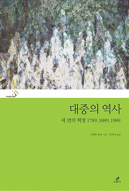 대중의 역사