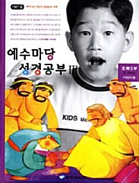 예수마당 성경공부 3 : 초등2부 3~4학년 어린이용