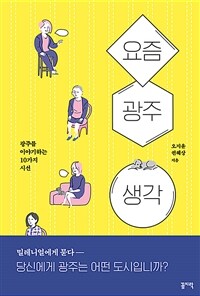 요즘. 광주. 생각.