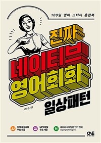 진짜 네이티브 영어회화 일상패턴 : 100일 영어 스터디 훈련북