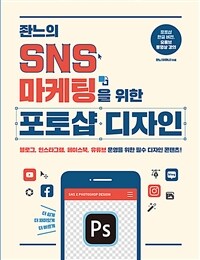 (좐느의) SNS 마케팅을 위한 포토샵 디자인 :블로그, 인스타그램, 페이스북, 유튜브 운영을 위한 필수 디자인 콘텐츠! 