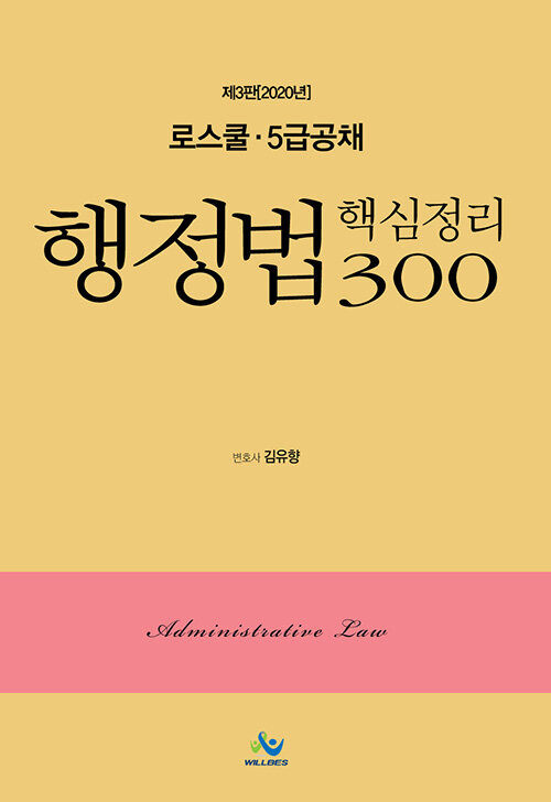 [중고] 로스쿨 행정법 핵심정리 300