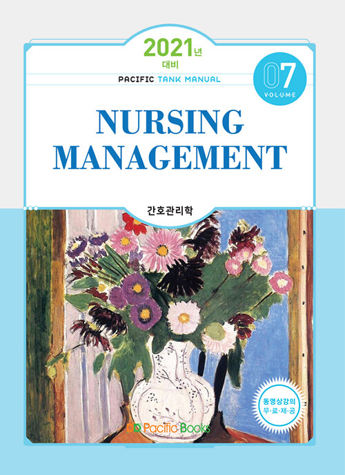 [중고] 2021 Tank Manual 7 : Nursing Management 간호관리학