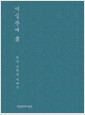 미술관에 書 = The modern and contemporary Korean writing : 한국 근현대 서예전 표지이미지