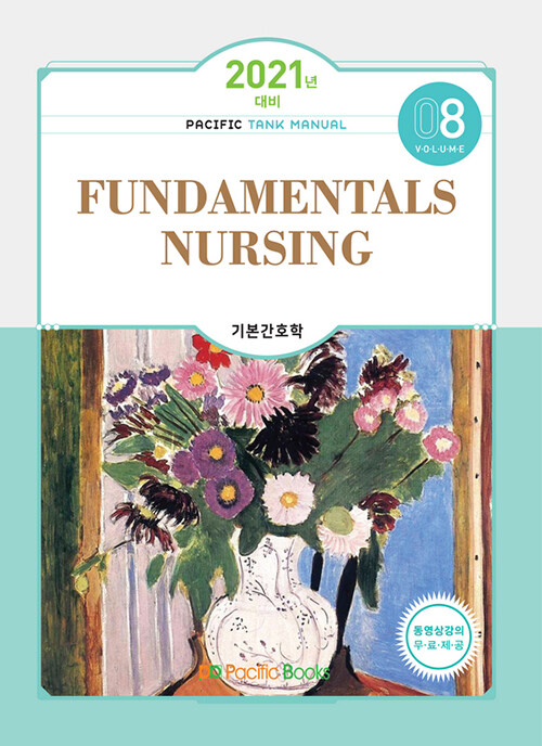 2021 Tank Manual 8 : Fundamentals Nursing 기본간호학