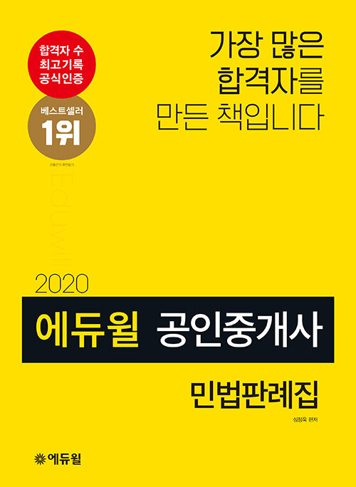 [중고] 2020 에듀윌 공인중개사 민법판례집