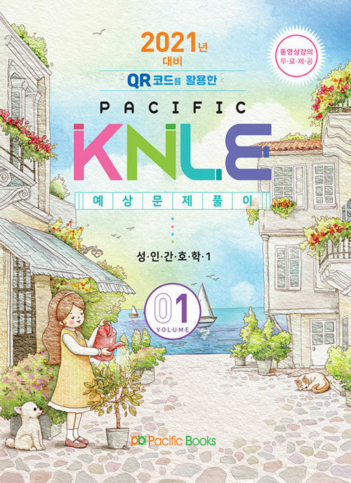 2021년 대비 Pacific KNLE 예상문제풀이 Volume 1 : 성인간호학 1