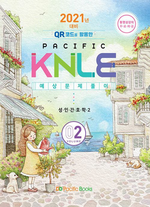 [중고] 2021년 대비 Pacific KNLE 예상문제풀이 Volume 2 : 성인간호학 2