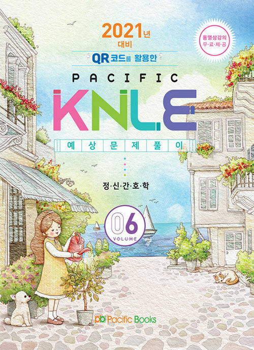 2021년 대비 Pacific KNLE 예상문제풀이 Volume 6 : 정신