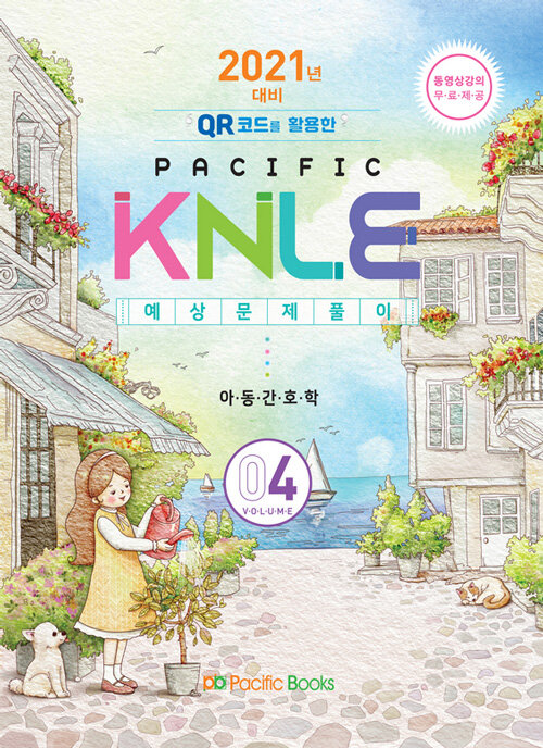 [중고] 2021년 대비 Pacific KNLE 예상문제풀이 Volume 4 : 아동간호학