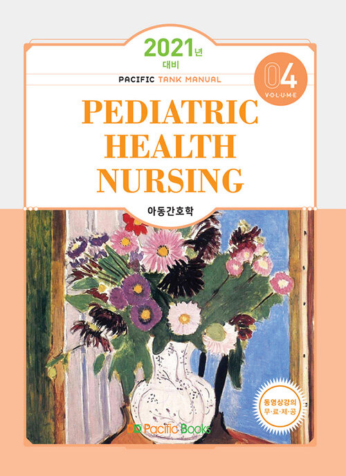 [중고] 2021 Tank Manual 4 : Pediatric Health Nursing 아동간호학