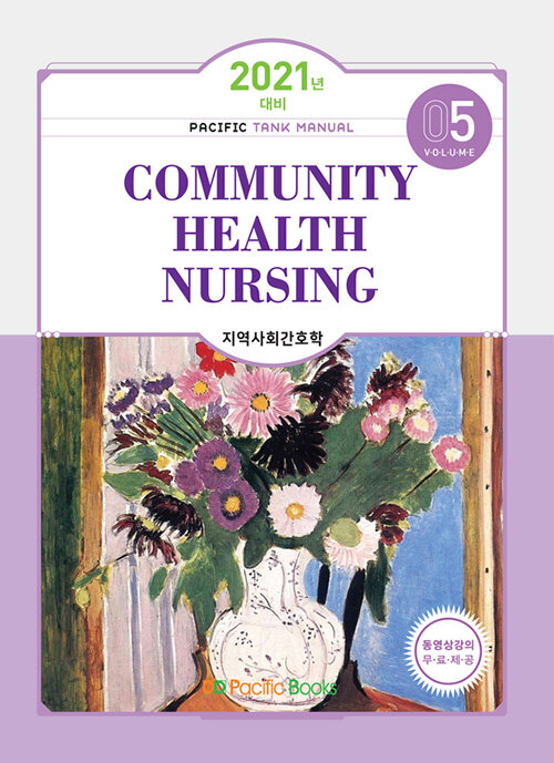 2021 Tank Manual 5 : Community Health Nursing 지역사회간호학