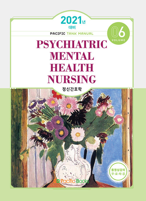2021 Tank Manual 6 : Mental Health Nursing 정신간호학