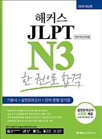 (해커스) JLPT N3 :기본서 + 실전모의고사 + 단어·문형 암기장 