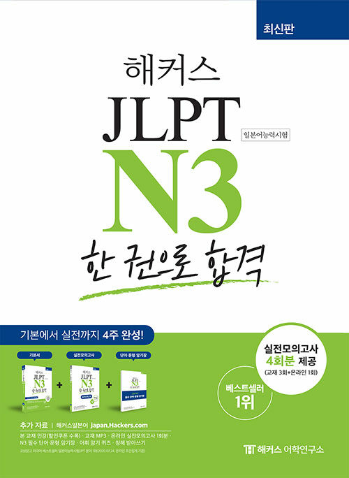 [중고] 해커스 일본어 JLPT N3 (일본어능력시험) 한 권으로 합격