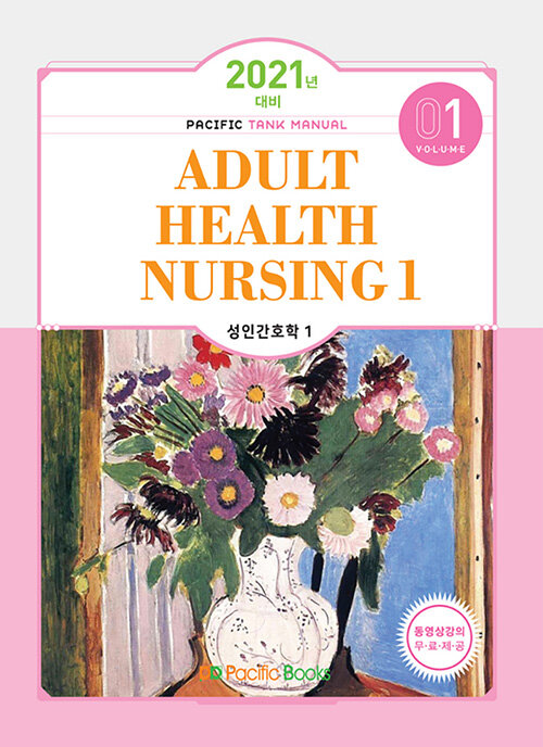 [중고] 2021 Tank Manual 1 : Adult Health Nursing 성인간호학 1