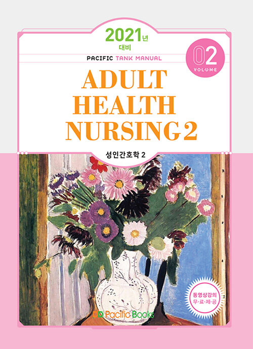 [중고] 2021 Tank Manual 2 : Adult Health Nursing 성인간호학 2