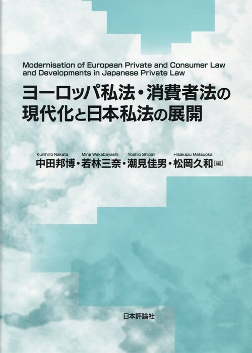 ヨ-ロッパ私法·消費者法の現代化と日本私法の展開