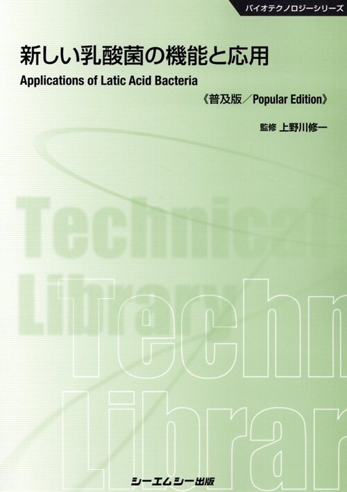 新しい乳酸菌の機能と應用《普及版》