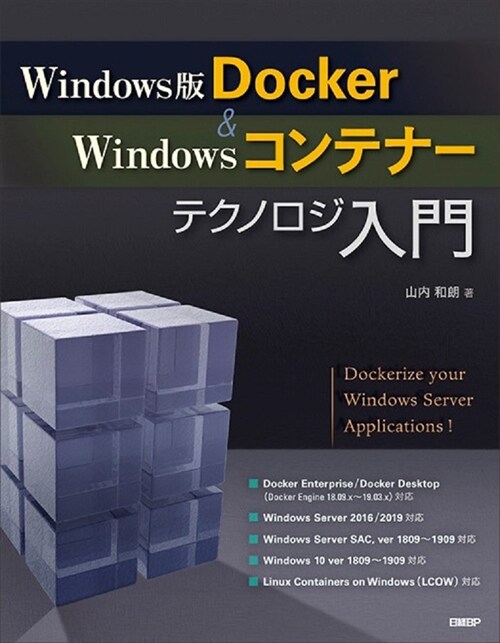 Windows版Docker&Windowsコンテナ-テクノロジ入門