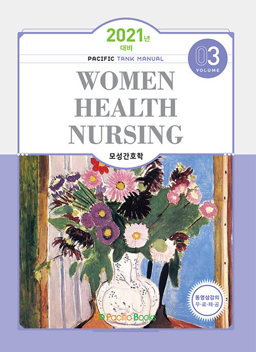 2021 Tank Manual 3 : Woman Health Nursing 모성간호학