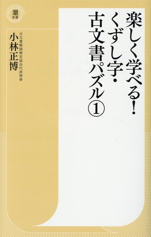 樂しく學べる!くずし字·古文書パズル (1)