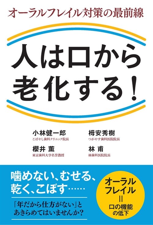 人は口から老化する!