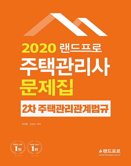 2020 주택관리사 2차 문제집 주택관리관계법규