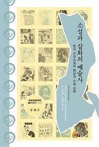소설과 삽화의 예술사: 한국 근대소설의 형성과 소설 삽화= history of novels and illustrations in 1910s~1940s' Korea