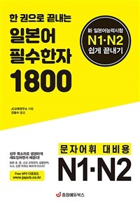 (한 권으로 끝내는) 일본어 필수한자 1800 :新 일본어능력시험 N1·N2 쉽게 끝내기 