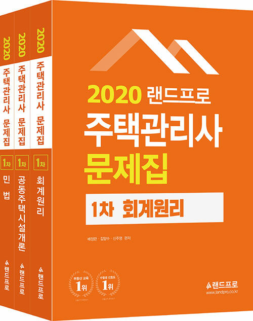 2020 주택관리사 1차 문제집 세트 - 전3권