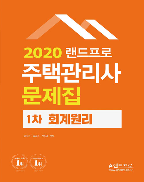 2020 주택관리사 1차 문제집 회계원리