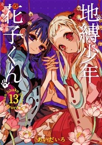 地縛少年 花子くん 13 (Gファンタジ-コミックス)
