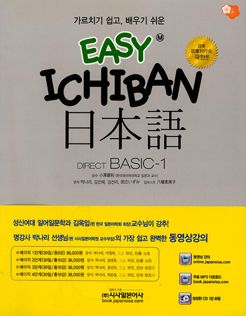 Easy Ichiban 이지 이치방 일본어 초급 1 (교재 + 포켓북 + CD 2장)