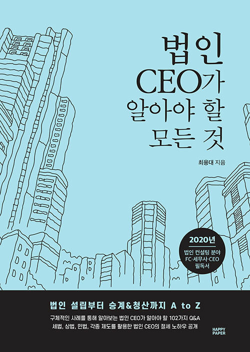 [중고] 법인 CEO가 알아야 할 모든 것