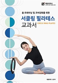 (홈 트레이닝 및 코어강화를 위한) 서클링 필라테스 교과서 =Circle ring pilates 