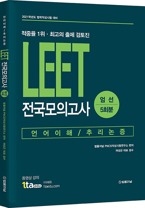 2020 LEET 전국모의고사 엄선 5회분