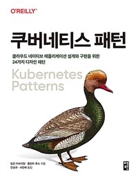 쿠버네티스 패턴 :클라우드 네이티브 애플리케이션 설계와 구현을 위한 24가지 디자인 패턴 