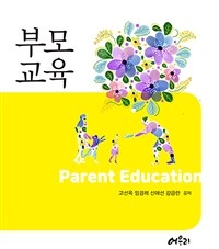 부모교육 =Parent education 