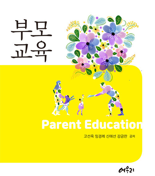 [중고] 부모교육