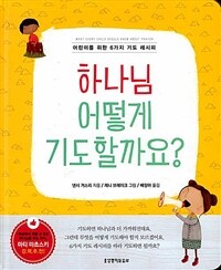 하나님 어떻게 기도할까요? :어린이를 위한 6가지 기도 레시피 